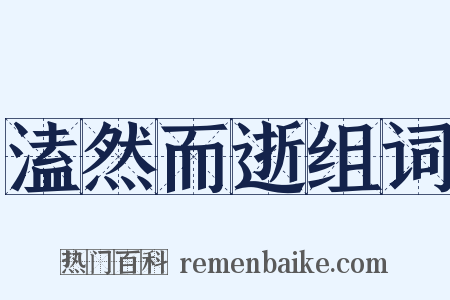 溘然而逝组词是什么意思的图片